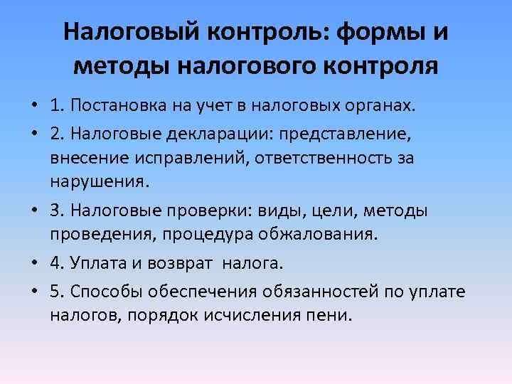 Налоговый контроль: формы и методы налогового контроля • 1. Постановка на учет Налоговый контроль: формы и методы налогового контроля • 1. Постановка на учет