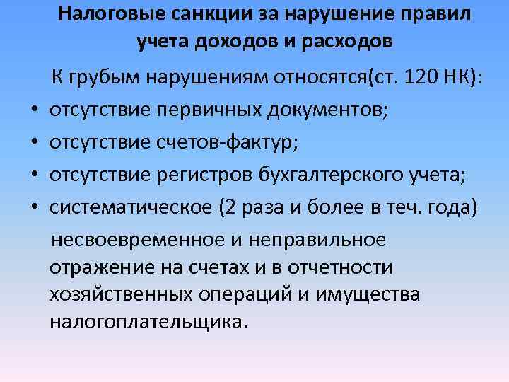 Налоговые санкции за нарушение правил учета доходов и расходов К грубым Налоговые санкции за нарушение правил учета доходов и расходов К грубым