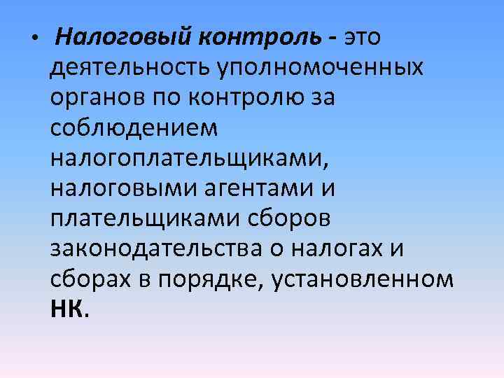 • Налоговый контроль - это деятельность уполномоченных органов по контролю за соблюдением • Налоговый контроль - это деятельность уполномоченных органов по контролю за соблюдением