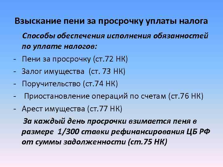 Взыскание пени за просрочку уплаты налога Способы обеспечения исполнения обязанностей по уплате налогов: - Взыскание пени за просрочку уплаты налога Способы обеспечения исполнения обязанностей по уплате налогов: -