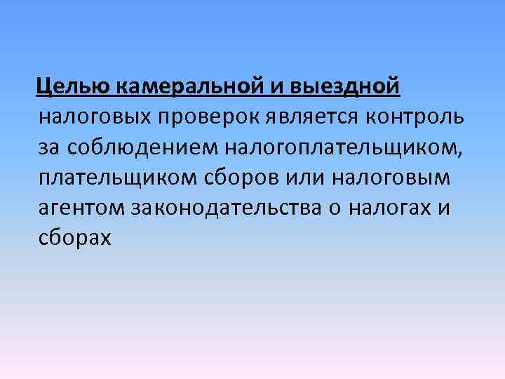 Целью проверки является. Цели и методы камеральных проверок. Цели и задачи камеральной проверки. Методы проведения камеральной проверки. Методы проведения камеральной налоговой проверки.