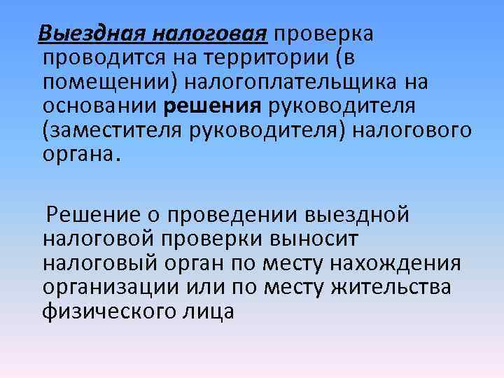 Выездная налоговая проверка проводится на территории (в помещении) налогоплательщика на основании решения руководителя (заместителя Выездная налоговая проверка проводится на территории (в помещении) налогоплательщика на основании решения руководителя (заместителя