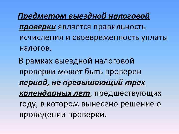 Предмет проверки. Предмет выездной налоговой проверки. Предметом выездной налоговой проверки является. Задачи выездной налоговой проверки. Задачи проведения выездной налоговой проверки..