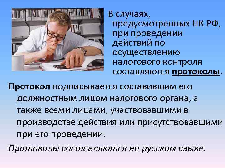 В случаях, предусмотренных НК РФ, В случаях, предусмотренных НК РФ,