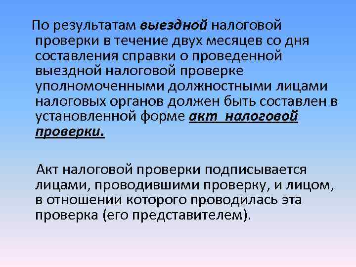 По результатам выездной налоговой проверки в течение двух месяцев со дня составления справки о По результатам выездной налоговой проверки в течение двух месяцев со дня составления справки о
