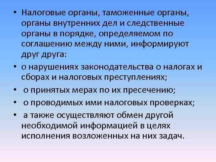 • Налоговые органы, таможенные органы, органы внутренних дел и следственные органы • Налоговые органы, таможенные органы, органы внутренних дел и следственные органы