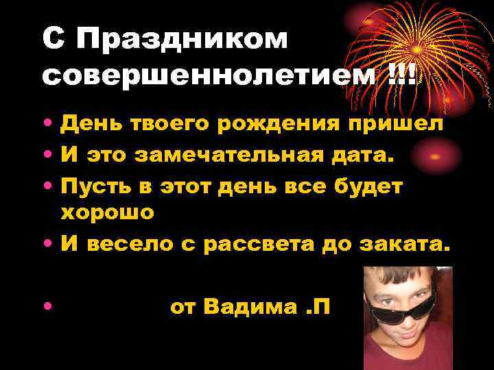 С Праздником совершеннолетием !!! • День твоего рождения пришел • И это замечательная дата.