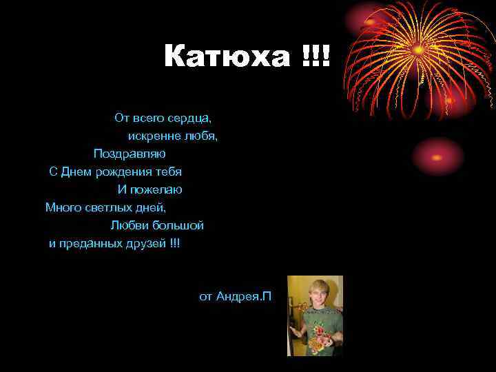    Катюха !!!  От всего сердца,    искренне любя,