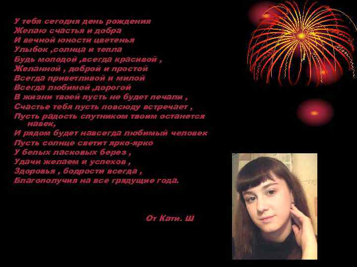 У тебя сегодня день рождения Желаю счастья и добра И вечной юности цветенья Улыбок