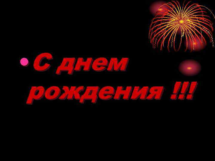  • С днем рождения !!! 