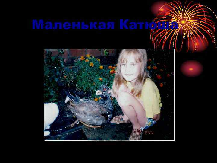 Маленькая Катюша 