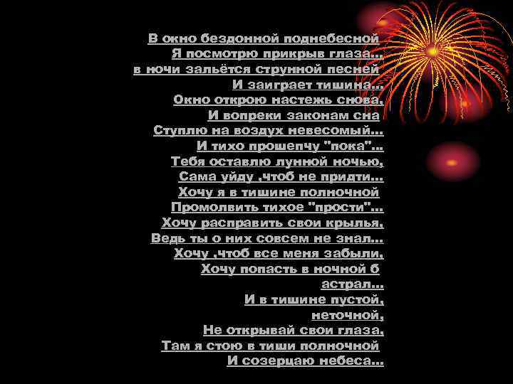  В окно бездонной поднебесной Я посмотрю прикрыв глаза. . . в ночи зальётся