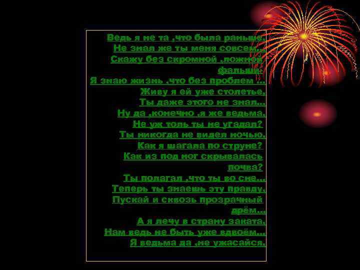   Ведь я не та , что была раньше, Не знал же ты