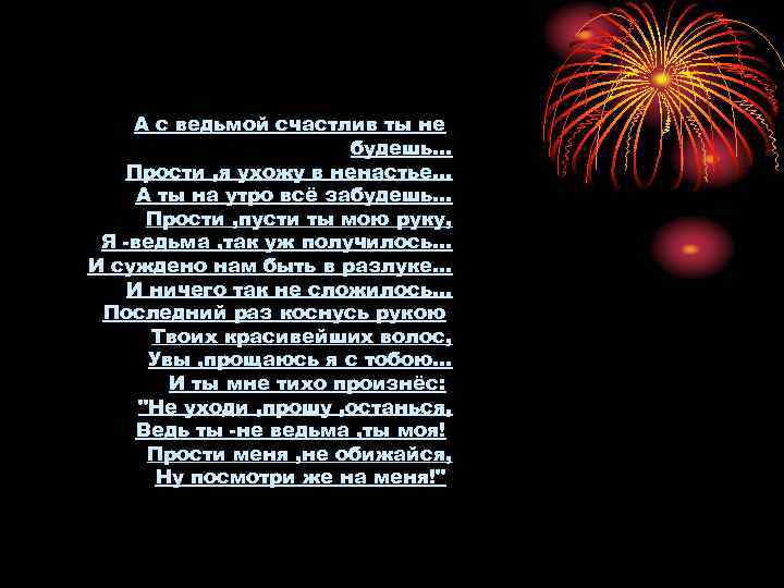   А с ведьмой счастлив ты не     будешь. .