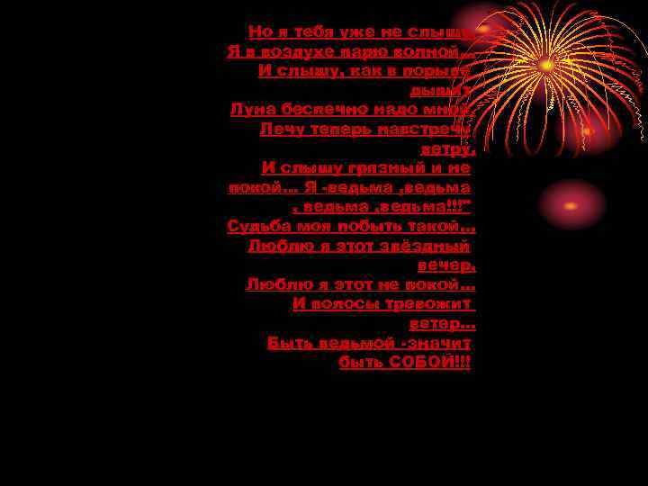  Но я тебя уже не слышу, Я в воздухе парю волной. . .