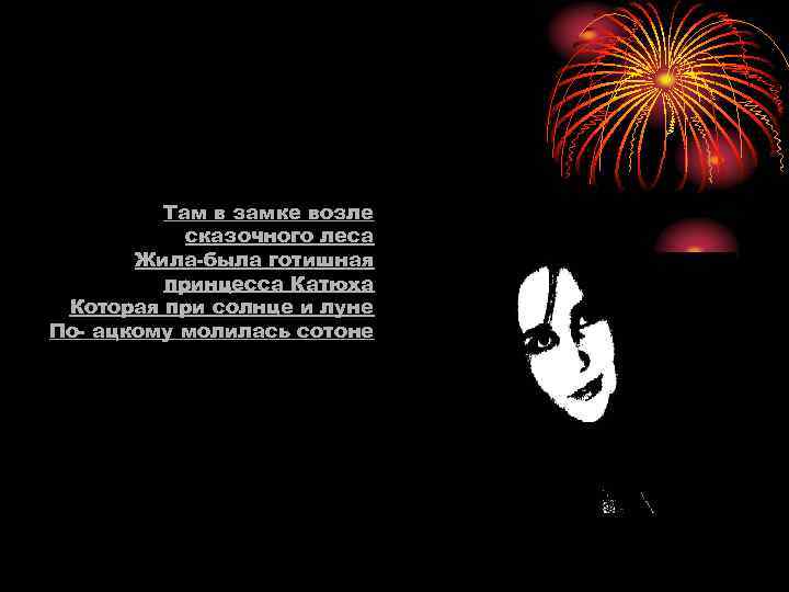    Там в замке возле  сказочного леса  Жила-была готишная 