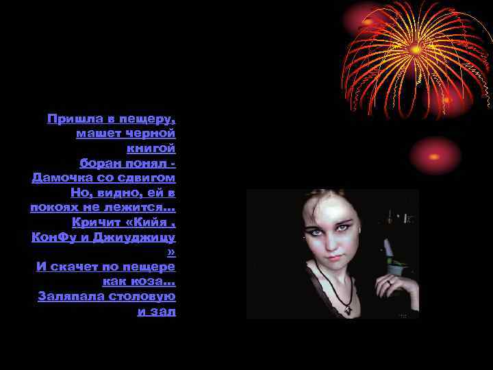  Пришла в пещеру,  машет черной    книгой  боран понял