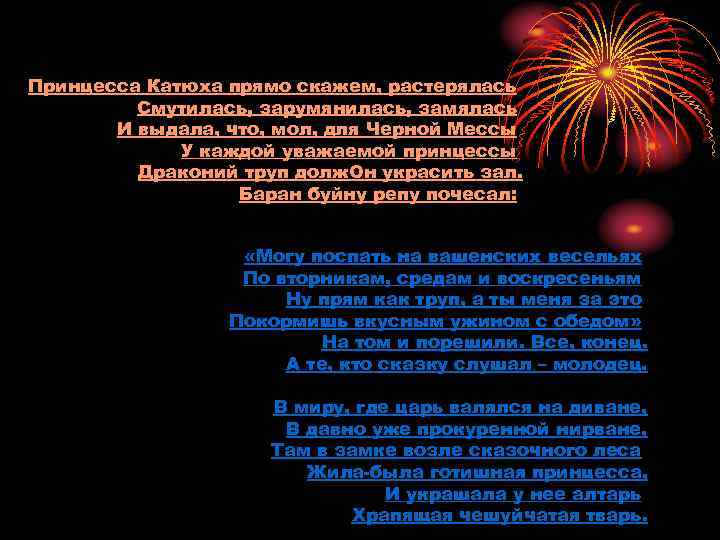 Принцесса Катюха прямо скажем, растерялась   Смутилась, зарумянилась, замялась  И выдала, что,