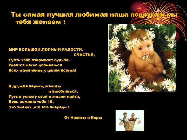  Ты самая лучшая любимая наша подруга и мы  тебя желаем : МИР