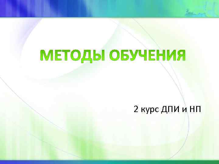 2 курс ДПИ и НП 2 курс ДПИ и НП