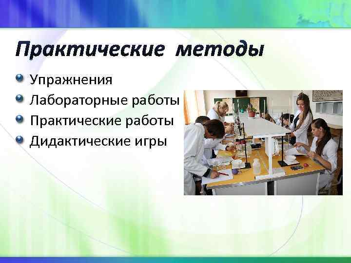 Упражнения Лабораторные работы Практические работы Дидактические игры Упражнения Лабораторные работы Практические работы Дидактические игры