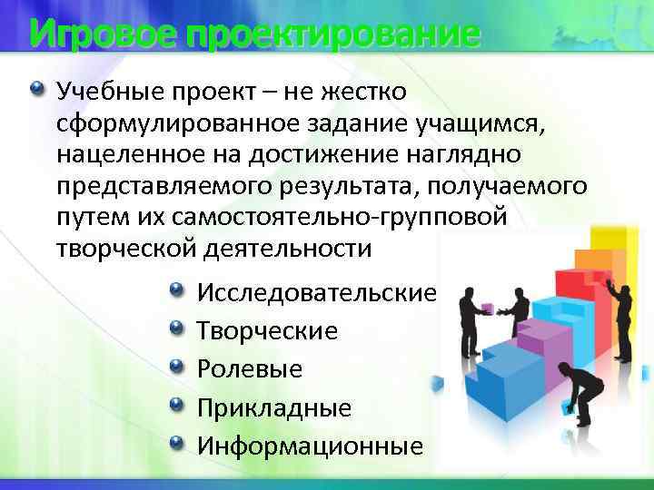 Игровое проектирование Учебные проект – не жестко сформулированное задание учащимся, нацеленное Игровое проектирование Учебные проект – не жестко сформулированное задание учащимся, нацеленное