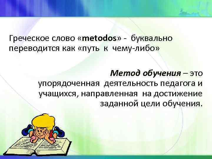 Греческое слово «metodos» - буквально metodos переводится как «путь к чему-либо» Греческое слово «metodos» - буквально metodos переводится как «путь к чему-либо»