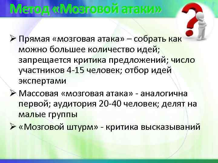 Метод «Мозговой атаки» Ø Прямая «мозговая атака» – собрать как можно большее количество Метод «Мозговой атаки» Ø Прямая «мозговая атака» – собрать как можно большее количество