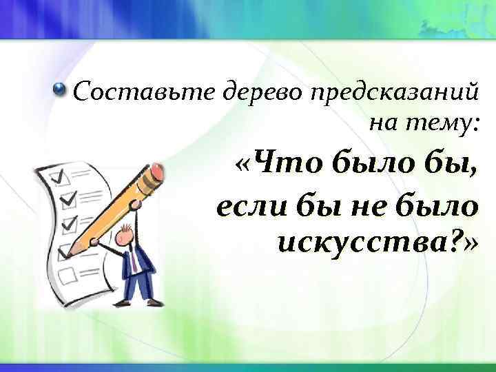 Составьте дерево предсказаний на тему: «Что было бы, Составьте дерево предсказаний на тему: «Что было бы,