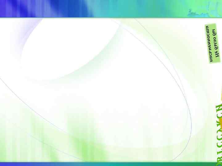 е. Н ыб олыб мьсип итсонне е. Н ыб олыб мьсип итсонне