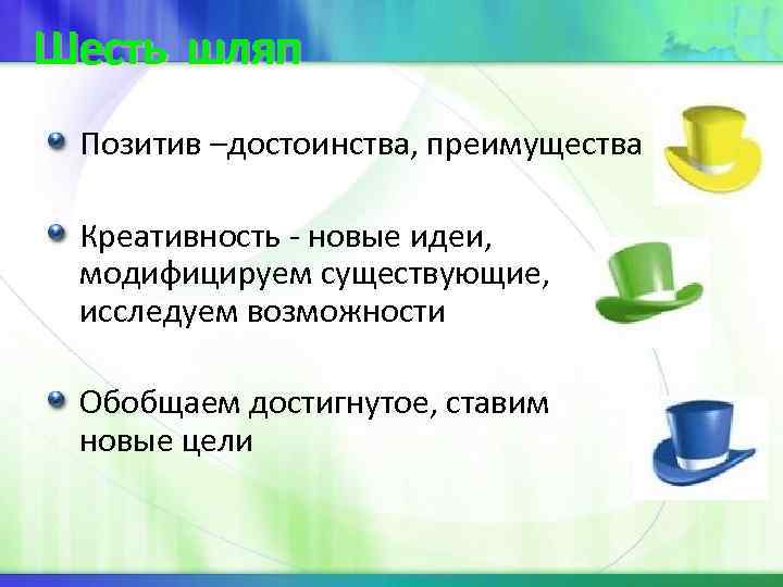Шесть шляп Позитив –достоинства, преимущества Креативность - новые идеи, модифицируем существующие, Шесть шляп Позитив –достоинства, преимущества Креативность - новые идеи, модифицируем существующие,
