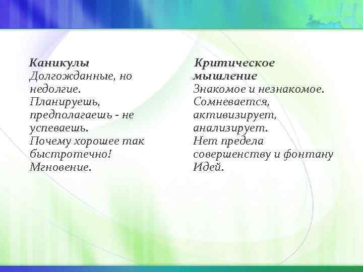 Каникулы Критическое Долгожданные, но мышление недолгие. Каникулы Критическое Долгожданные, но мышление недолгие.