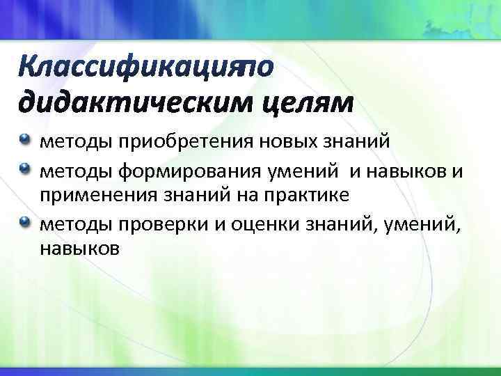 методы приобретения новых знаний методы формирования умений и навыков и применения знаний на практике методы приобретения новых знаний методы формирования умений и навыков и применения знаний на практике