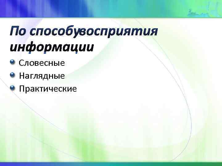 Словесные Наглядные Практические Словесные Наглядные Практические