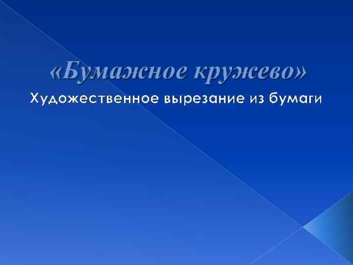   «Бумажное кружево» Художественное вырезание из бумаги 