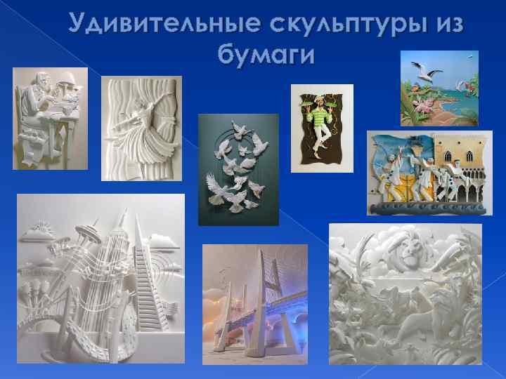 Удивительные скульптуры из  бумаги 