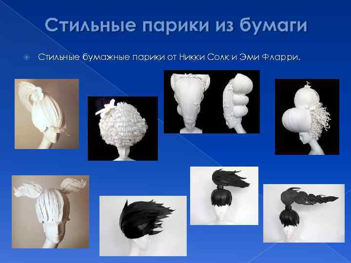  Стильные парики из бумаги Стильные бумажные парики от Никки Солк и Эми Фларри.