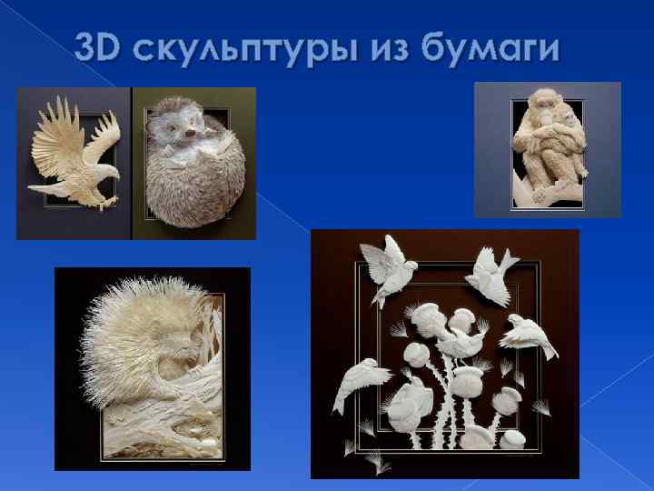3 D скульптуры из бумаги 