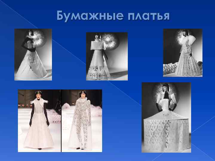 Бумажные платья 