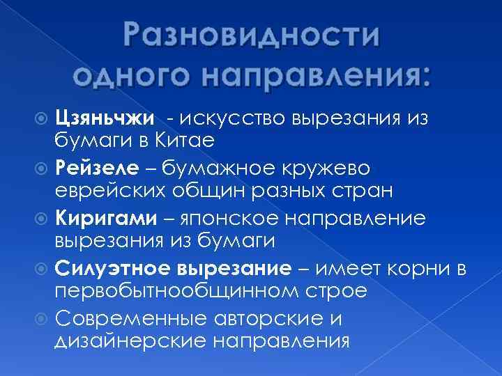  Разновидности одного направления:  Цзяньчжи - искусство вырезания из  бумаги в Китае