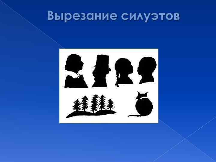 Вырезание силуэтов 