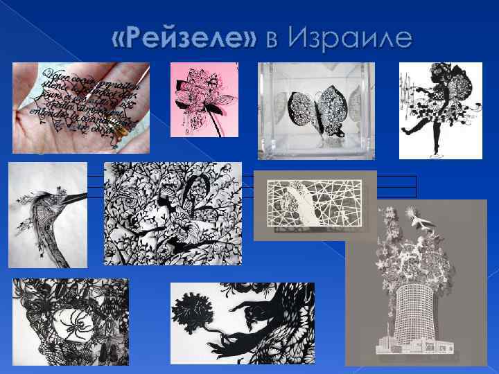    «Рейзеле» в Израиле  