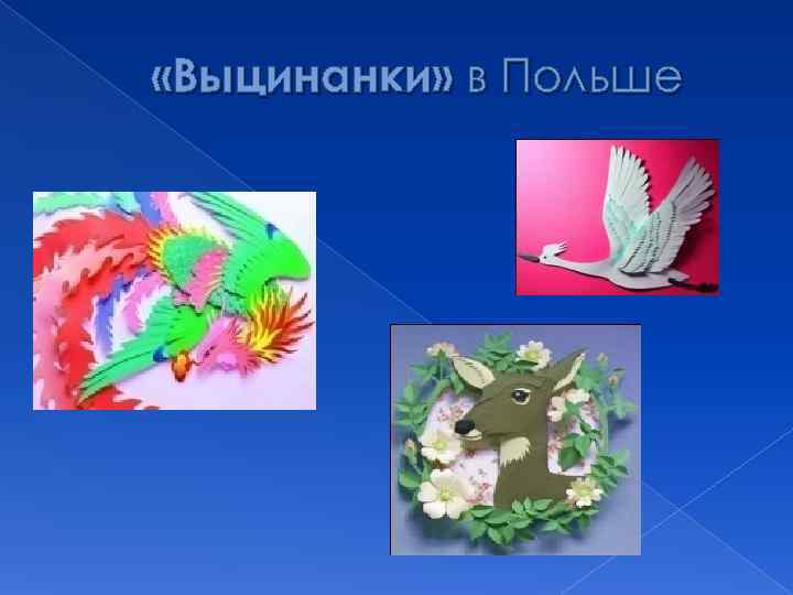  «Выцинанки» в Польше 