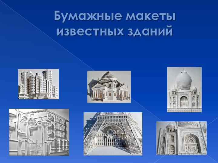 Бумажные макеты известных зданий 
