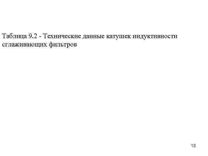 Таблица 9. 2 - Технические данные катушек индуктивности сглаживающих фильтров    