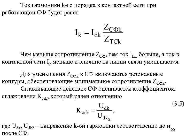  Ток гармоники k-го порядка в контактной сети при работающем СФ будет равен 