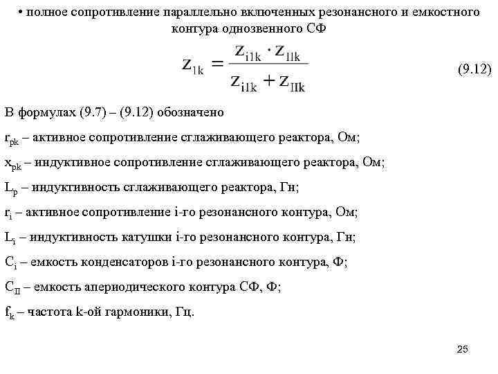   • полное сопротивление параллельно включенных резонансного и емкостного    