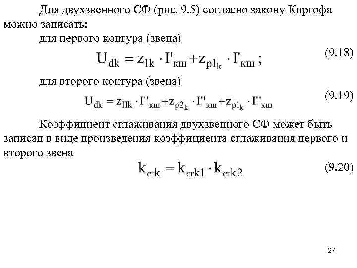  Для двухзвенного СФ (рис. 9. 5) согласно закону Киргофа можно записать:  для