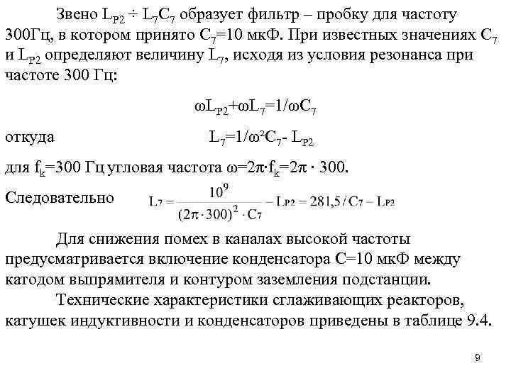   Звено LР 2 ÷ L 7 C 7 образует фильтр – пробку