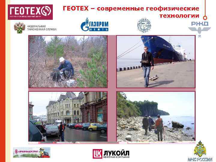 ГЕОТЕХ – современные геофизические технологии 